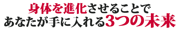 あなたが手に入れる３つの未来