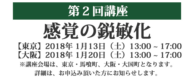 第２回講座 感覚の鋭敏化