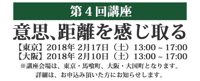 第４回講座 意思、距離を感じ取る