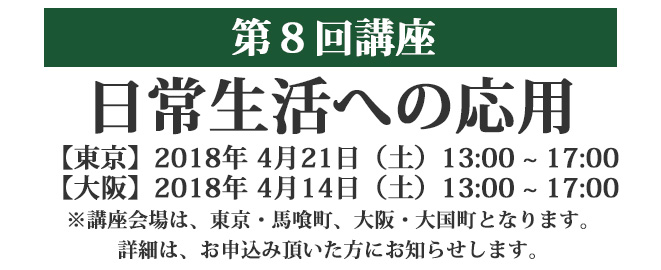 第８回講座 日常生活への応用