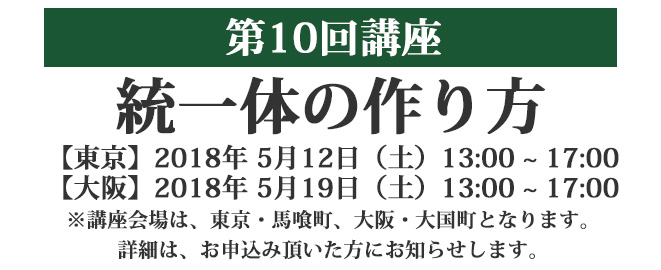 第10回講座 統一体の作り方