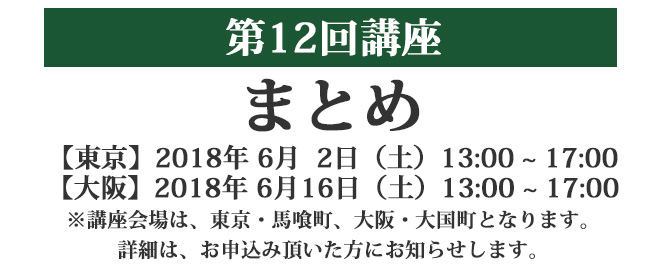 第12回講座 まとめ