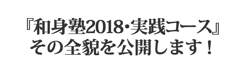 『和身塾2018実践コーズ』その全貌を公開します！