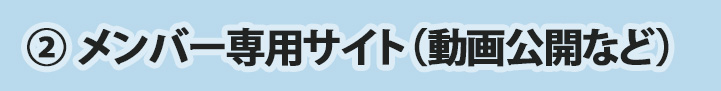 メンバー専用サイト（講座の動画、音声、PDF公開）