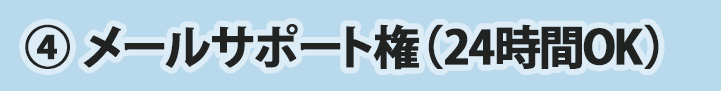 わからなければ質問できる！メールサポート権