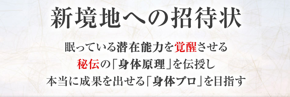 「永続的にバカ売れするための秘訣」流行に左右されない、本質に迫る『身体の使い方』を実践すると、ライバル達から勝手に差別化され、顧客があなたを離さなくなる『身体の使い方養成講座・和身塾』実践コース、東京・大阪で開催します