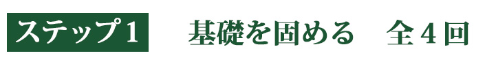 身体原理の基礎を固める全4回