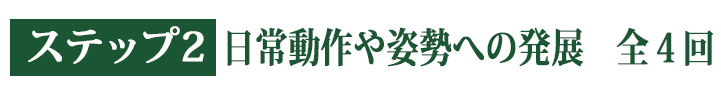 日常動作や姿勢への発展全３回