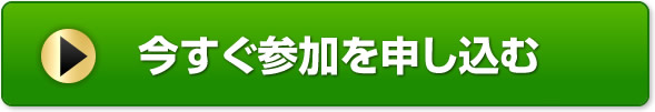 今すぐ参加を申し込む