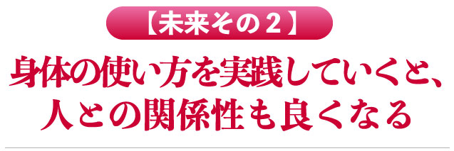 人との関係性がよくなる