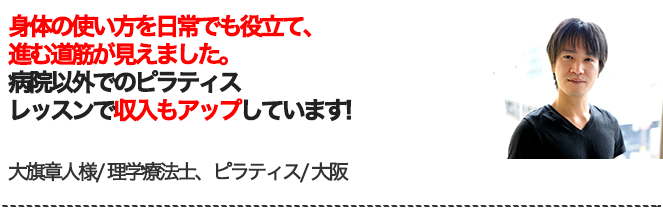 大旗彰人様／理学療法士・ピラティス／福井