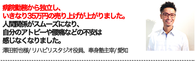 澤田哲也様／デイサービス・リハビリスタジオ役員、奉身塾主宰／愛知