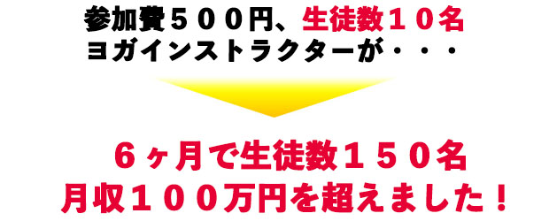 生徒数150名。月収１００万円を突破！