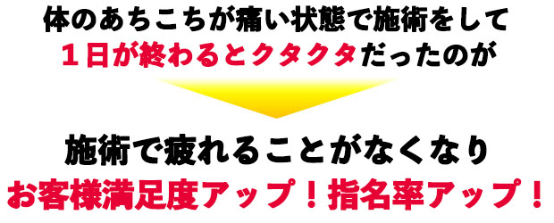 施術で疲れることがなくなりお客様満足度アップ！指名率アップ！