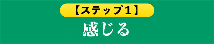 感じる