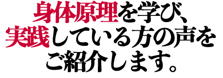 実践者から喜びの声を頂いております