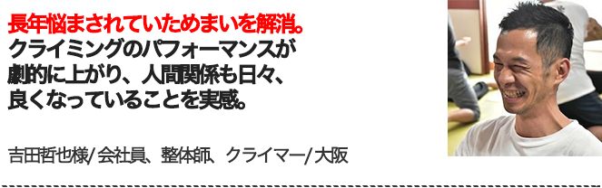 吉田哲也様／会社員・週末整体師／大阪